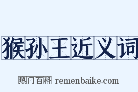 猴孙王近义词是什么意思的图片